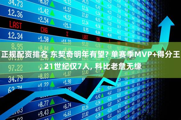 正规配资排名 东契奇明年有望? 单赛季MVP+得分王, 21世纪仅7人, 科比老詹无缘