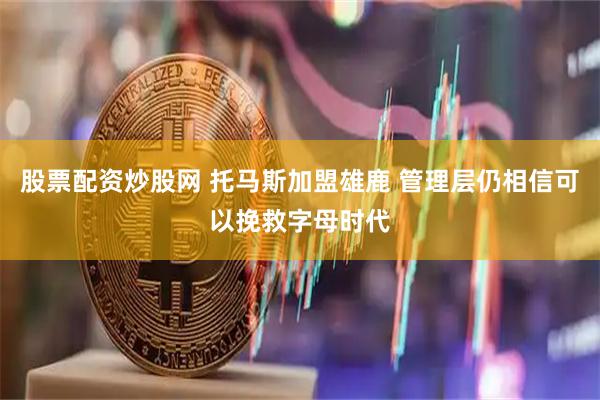 股票配资炒股网 托马斯加盟雄鹿 管理层仍相信可以挽救字母时代
